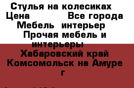 Стулья на колесиках › Цена ­ 1 500 - Все города Мебель, интерьер » Прочая мебель и интерьеры   . Хабаровский край,Комсомольск-на-Амуре г.